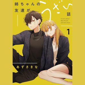 Nee-chan no Tomodachi ga Uzai Hanashi #1