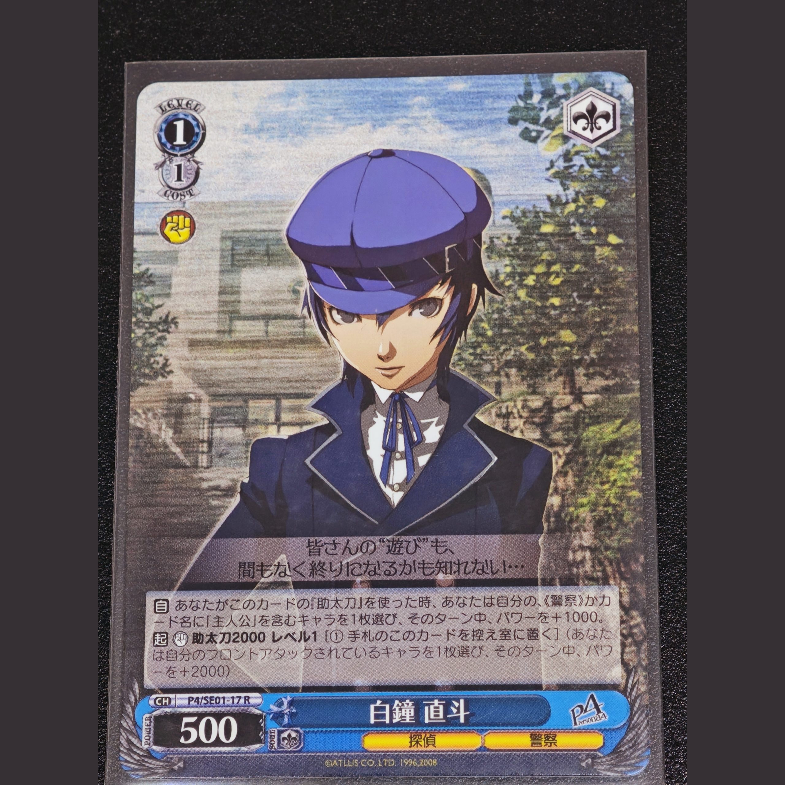 白鐘 直斗 — Naoto Shirogane