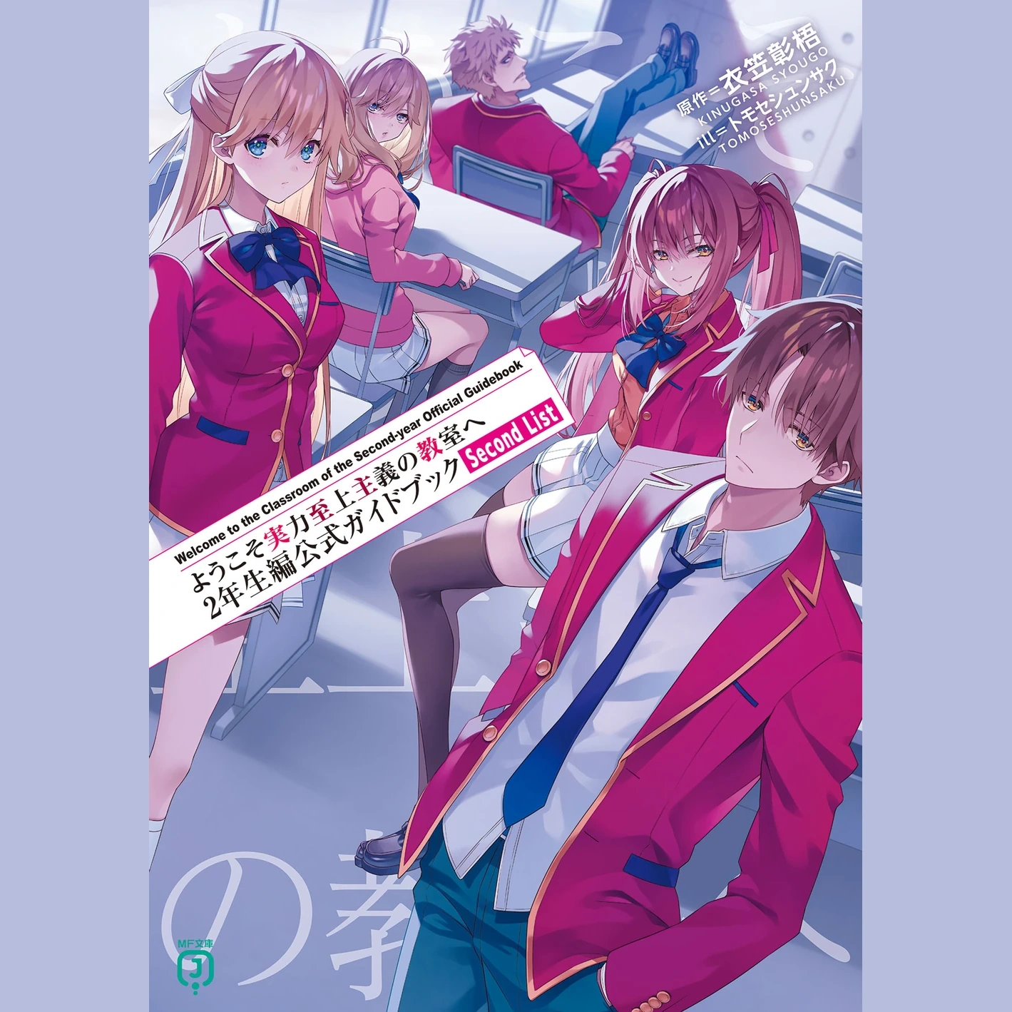 Welcome to the Classroom of the Second-year Official Guidebook: Second List