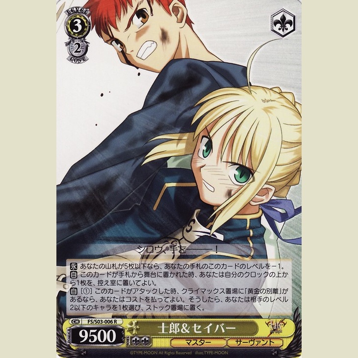 士郎&セイバー — Shirou & Saber (FS/S03-006)