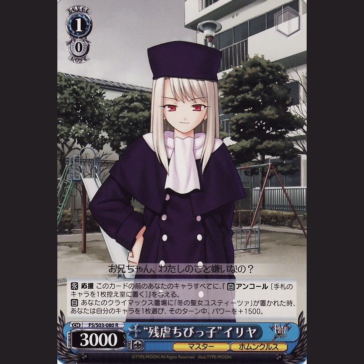 “残虐ちびっ子”イリヤ — “Niña Cruel” Illya (FS/S03-080)
