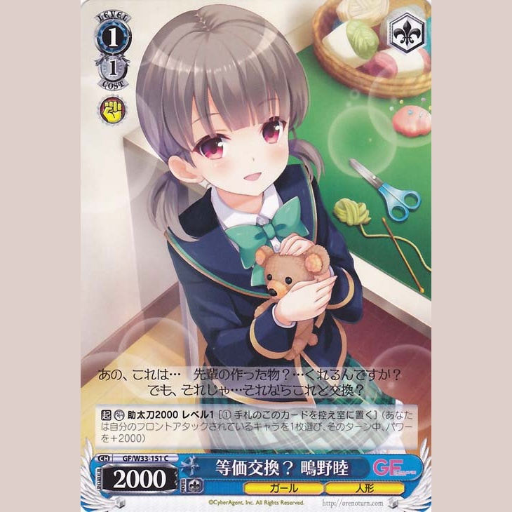 等価交換？ 鴫野睦 — ¿Intercambio Equivalente? Shigino Mutsumi (GF/W33-151)