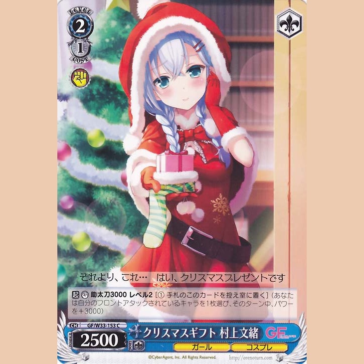 クリスマスギフト 村上文緒 — Regalo de Navidad Murakami Fumio (GF/W33-153)