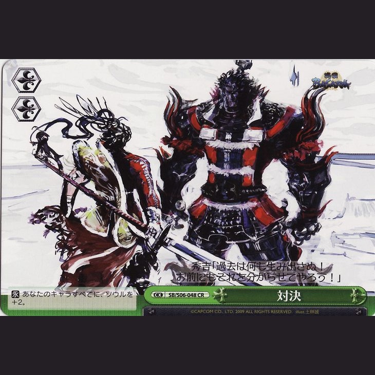 対決 — Confrontación (SB/S06-048)