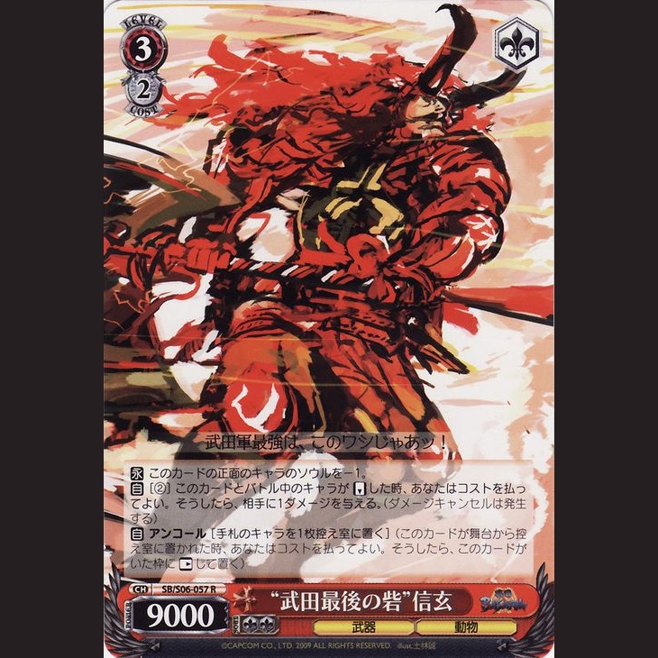 武田最後の砦”信玄 — “Shingen” la Última Fortaleza de Takeda (SB/S06-057 R)