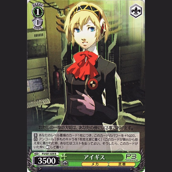 アイギス — Aigis (P3/S01-029)