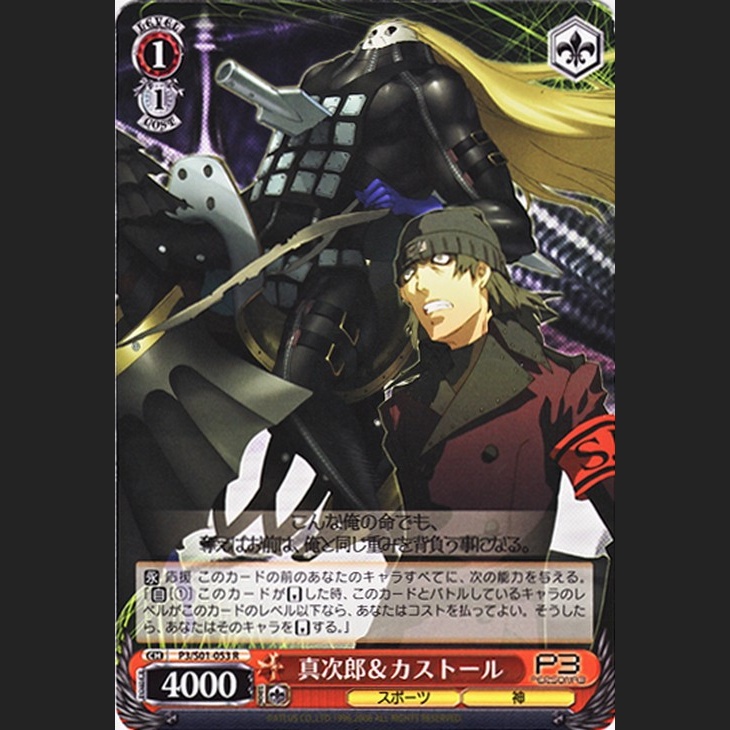 真次郎&カストール — Shinjiro & Castor (P3/S01-053)