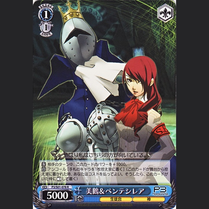 美鶴&ペンテシレア — Mitsuru & Pentesilea (P3/S01-078)