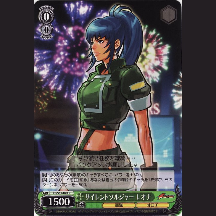 サイレントソルジャー レオナ — Soldado Silencioso Leona (KF/S05-028)