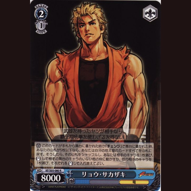 リョウ・サカザキ — Ryo Sakazaki (KF/S05-080 R)