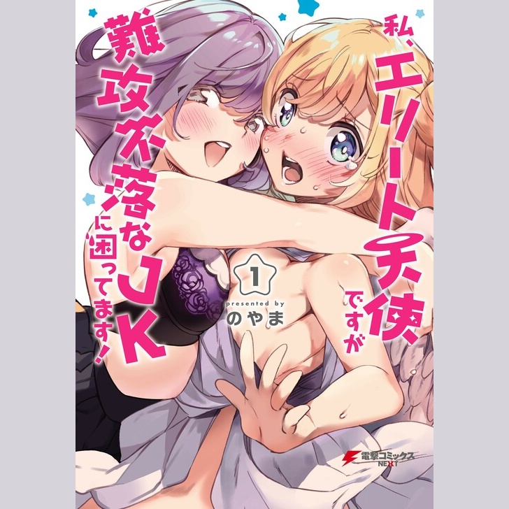 Watashi, Elite Tenshi desu ga... Nankoufukutona JK ni Komattemasu!