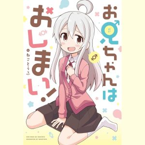 Oniichan wa Oshimai! #1