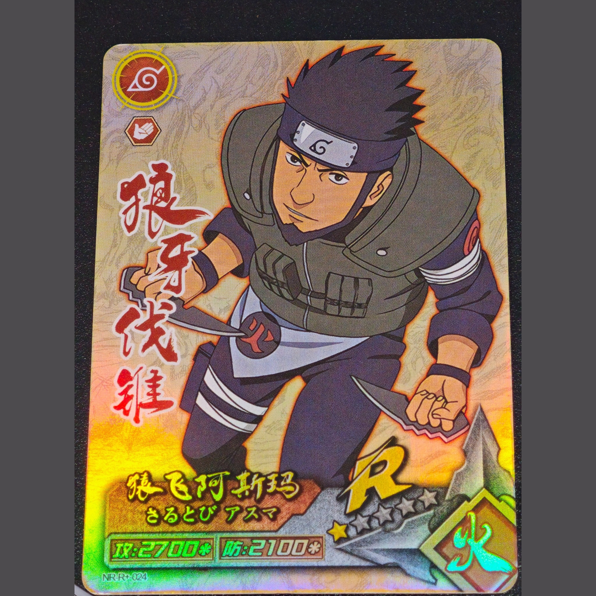 猿飛阿斯瑪 — Sarutobi Asuma