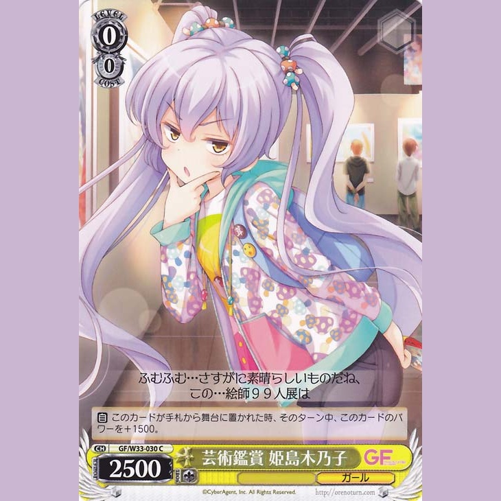 芸術鑑賞 姫島木乃子 — Apreciación Artística Himeshima Kinoko (GF/W33-030)