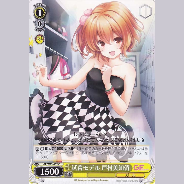 試着モデル 戸村美知留 — Modelo de Prueba Michiru Tomura (GF/W33-032)