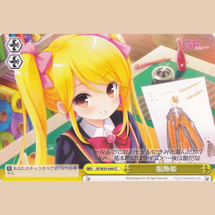 服飾姫 — Princesa de la Moda (GF/W33-048)
