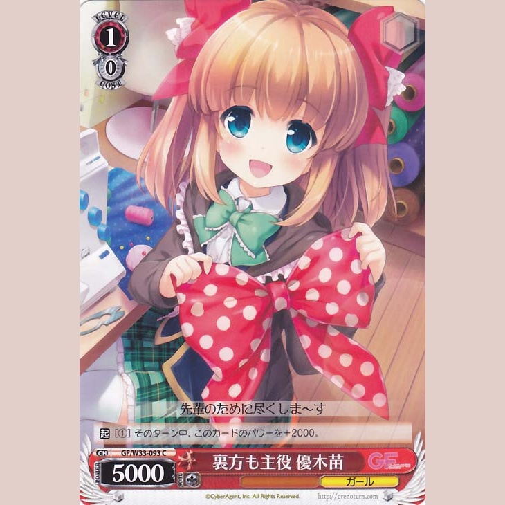 裏方も主役 優木苗 — También protagonista detrás de escena, Yuki Nae (GF/W33-093)