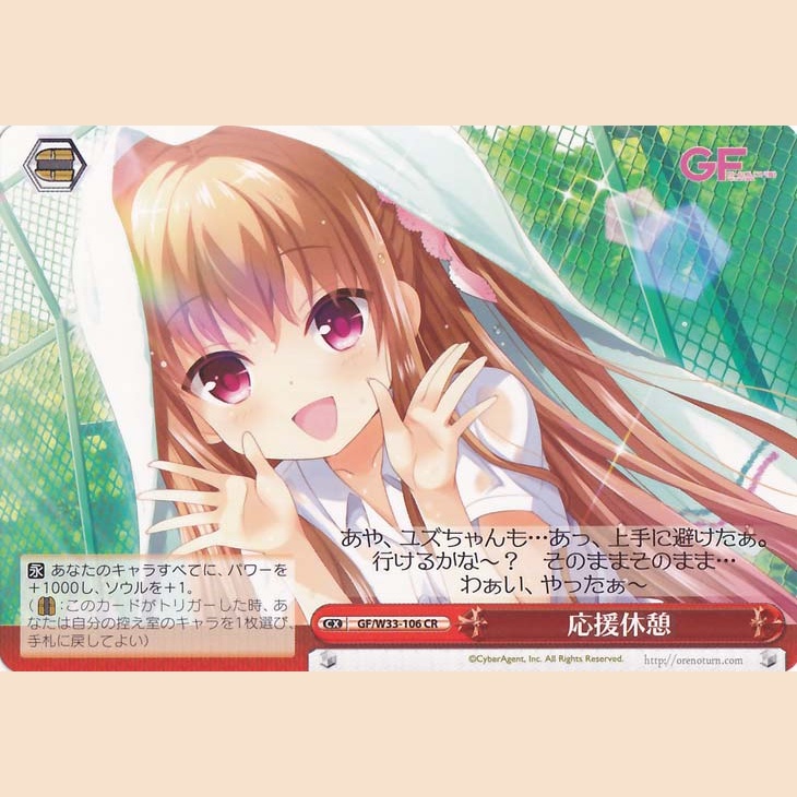 応援休憩 — Descanso de Apoyo (GF/W33-106)