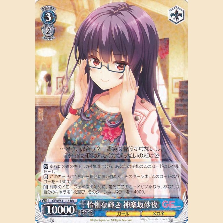 怜悧な輝き 神楽坂砂夜 — Brillo Astuto Kaguruzaka Saya (GF/W33-116)