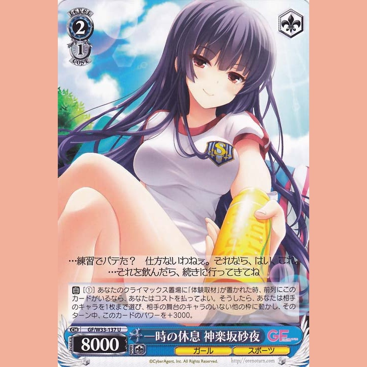 一時の休息 神楽坂砂夜 — Descanso momentáneo Kagurazaka Saya (GF/W33-137)