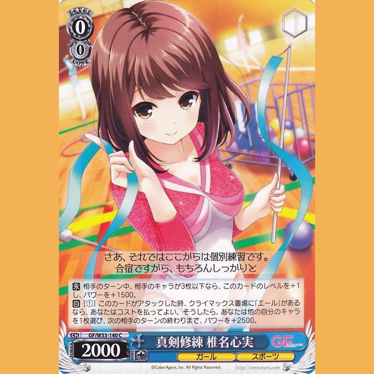 真剣修練 椎名心実 — Práctica de Espada Seria Kokomi Shiina (GF/W33-140)