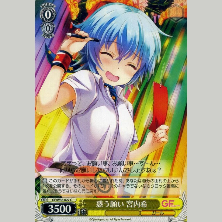 惑う願い 宮内希 — Deseo Confuso Miyauchi Nozomi (GF/W38-027)