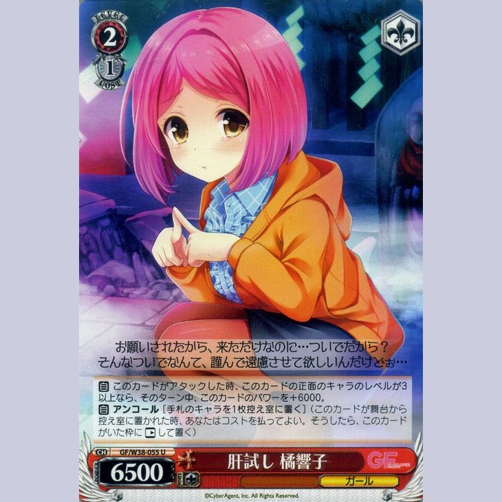 肝試し 橘響子 — Kyōko Tachibana – Prueba de Valor (GF/W38-055)
