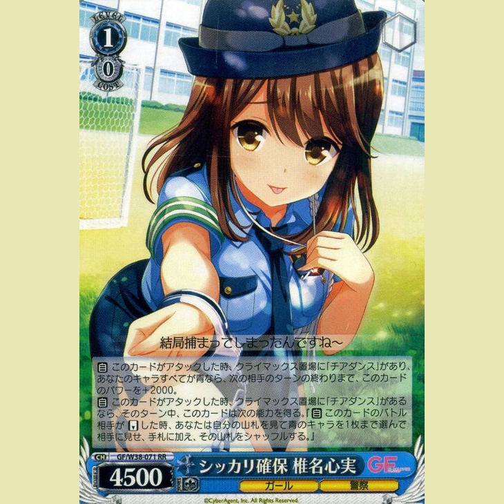 シッカリ確保 椎名心実 — Aseguramiento Firme – Shiina Kokomi (GF/W38-071)