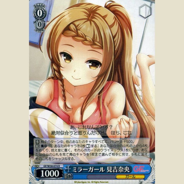 ミラーガール 見吉奈央 — Mirror Girl Mikichi Nao (GF/W38-074R)