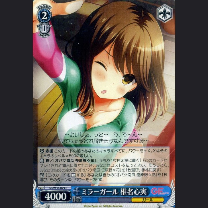 ミラーガール 椎名心実 — Chica Espejo Shiina Kokomi (GF/W38-079)
