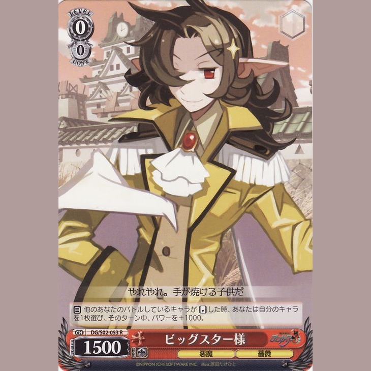 ビッグスター様 — Maestro Gran Estrella-sama (DG/S02-053)
