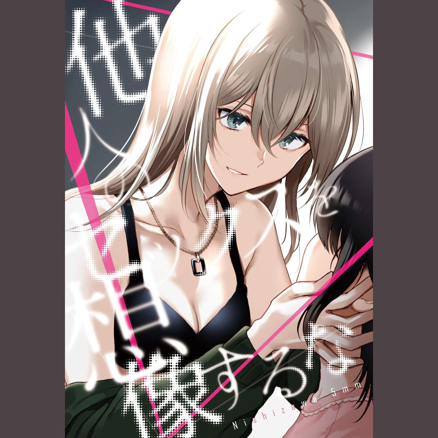 他人のセックスを想像するな (Tanin no Sekkusu o Sōzō suru na)