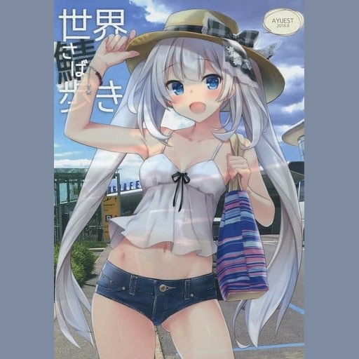 世界さば歩き (Sekai Saba Aruki)
