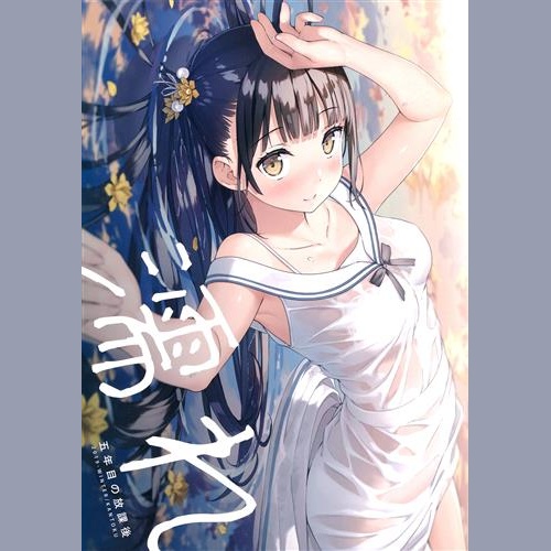 濡れ (Nure)