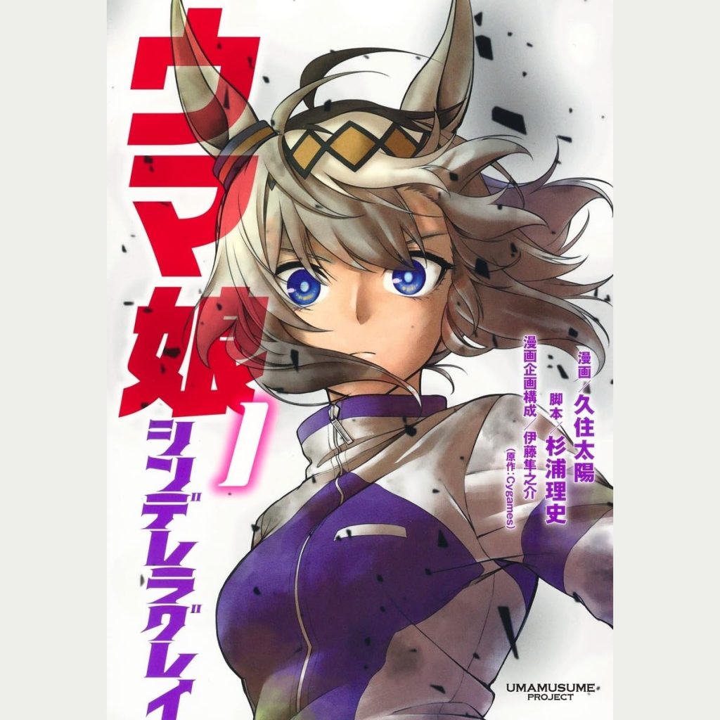 ウマ娘 シンデレラグレイ 1 (Uma Musume Cinderella Gray 1)