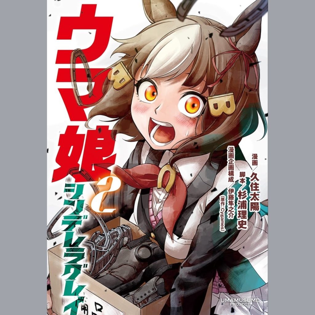 ウマ娘 シンデレラグレイ 2 (Uma Musume Cinderella Gray 2)