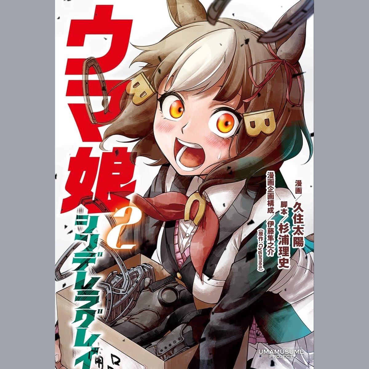 ウマ娘 シンデレラグレイ 2 (Uma Musume Cinderella Gray 2)
