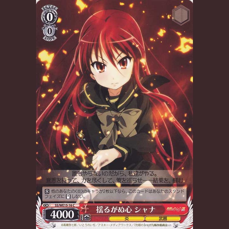 揺るがぬ心 シャナ — Corazón inquebrantable Shana