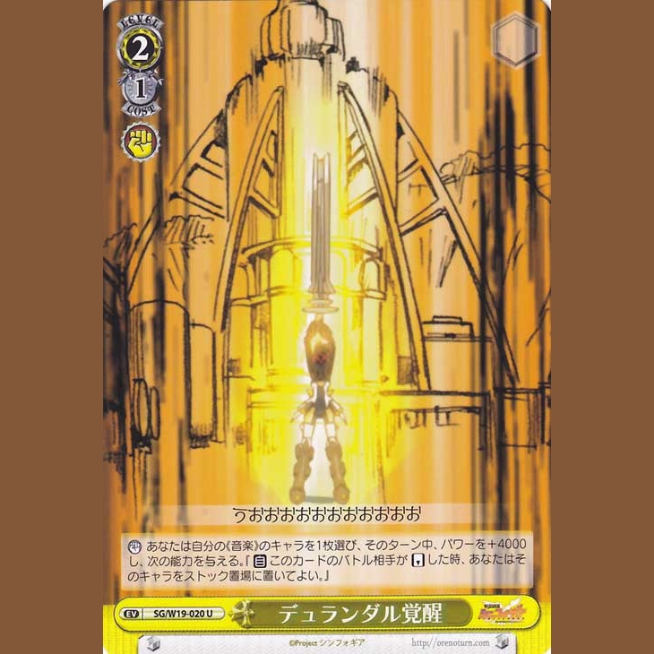 デュランダル覚醒 — Despertar de Durandal