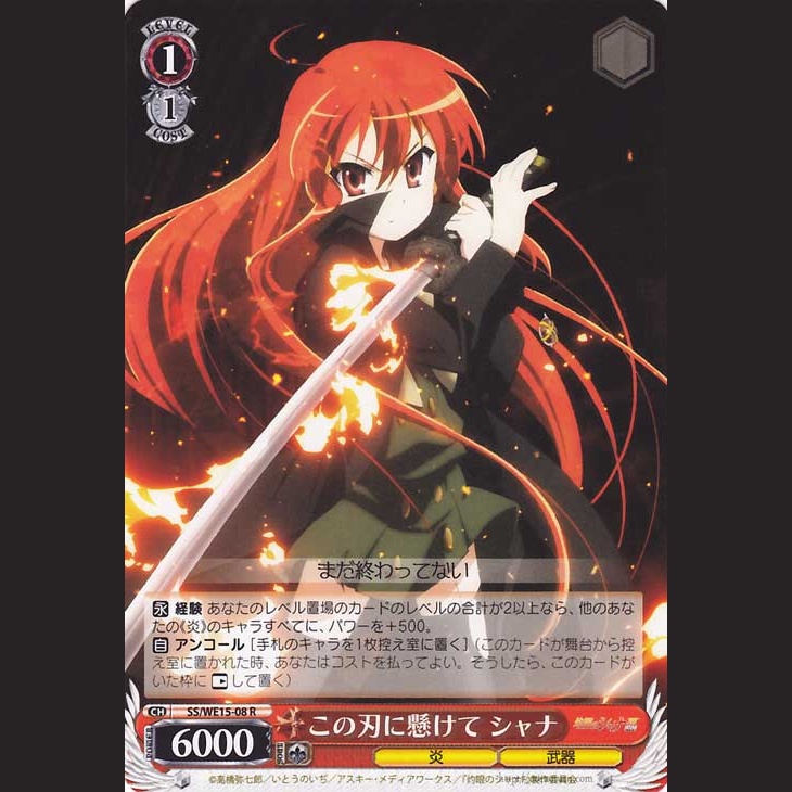 この刃に懸けて シャナ — Juramento sobre esta hoja: Shana