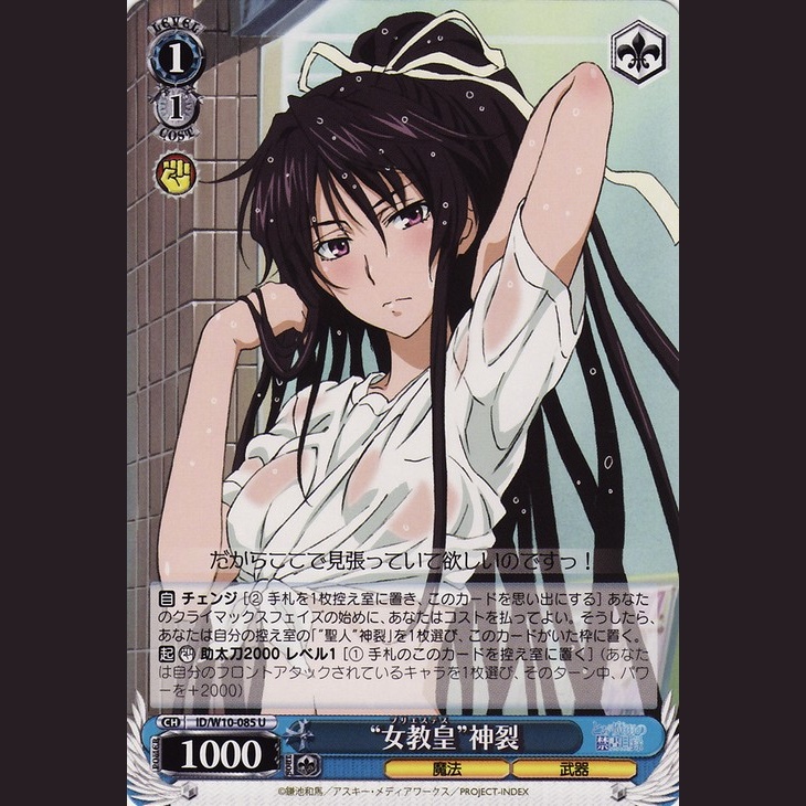 “女教皇”神裂 — Kanzaki, “La Papisa”