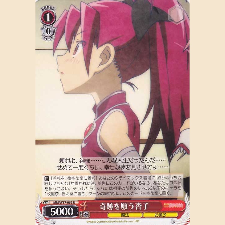 奇跡を願う杏子 — Kyoko que Desea un Milagro
