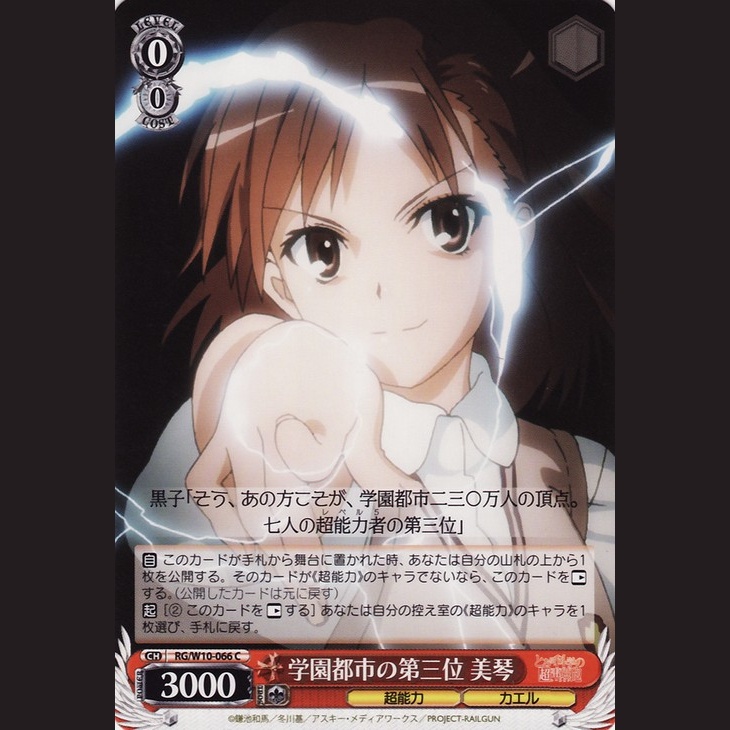 学園都市の第三位 美琴 — La tercera de la Ciudad Academia, Mikoto