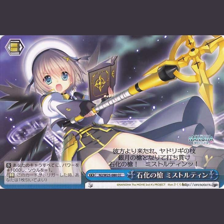 石化の槍 ミストルティン — Lanza Petrificadora, Mistilteinn