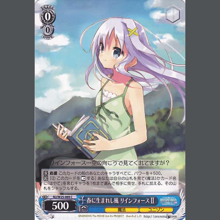 春に生まれし風 リインフォースⅡ — Reinforce II, Viento Nacido en Primavera