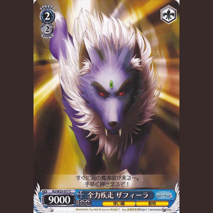 全力疾走 ザフィーラ — Zafíra a todo galope