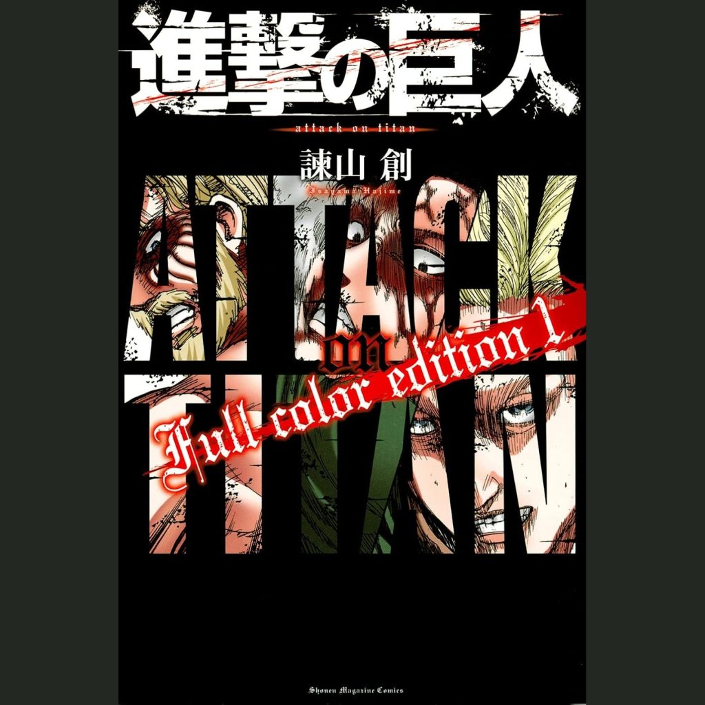 進撃の巨人 Full color edition (1) (Shingeki no Kyojin Full color edition (1))