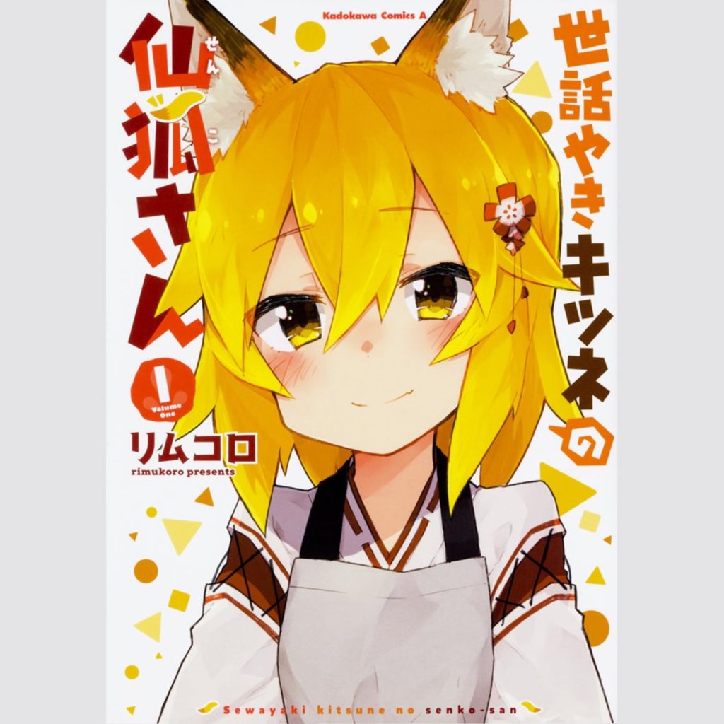 世話やきキツネの仙狐さん (1) (Sewayaki Kitsune no Senko-san (1))