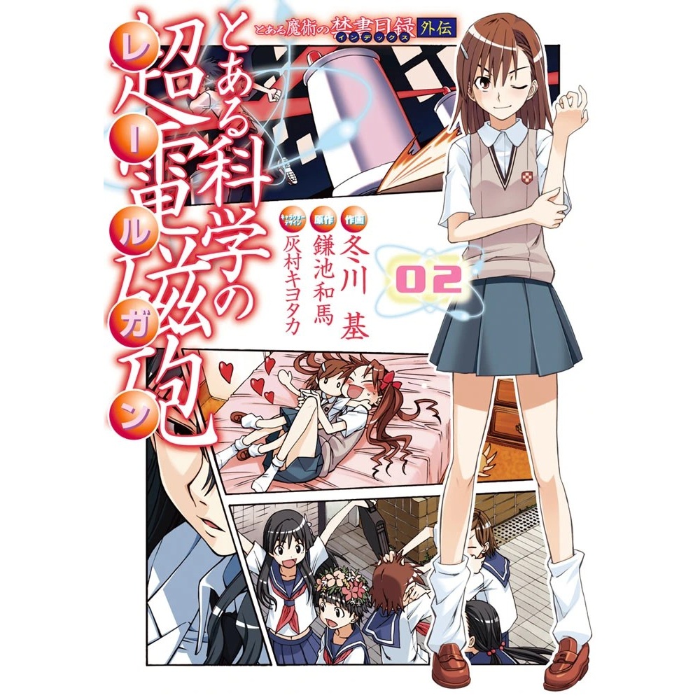 とある魔術の禁書目録外伝 とある科学の超電磁砲 (2) (Toaru Majutsu no Index Gaiden Toaru Kagaku no Railgun (2))