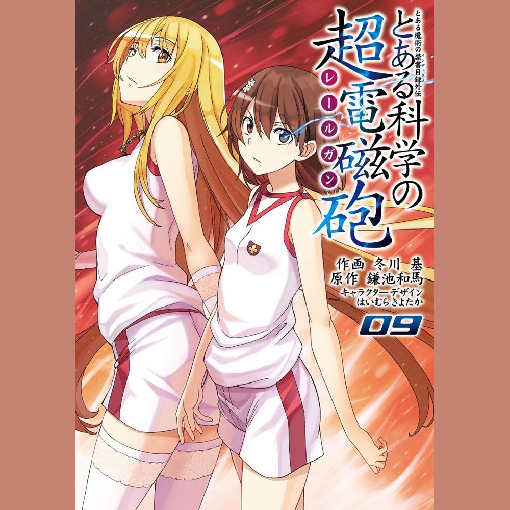 とある魔術の禁書目録外伝 とある科学の超電磁砲 (9) (Toaru Majutsu no Kinsho Mokuroku Gaiden Toaru Kagaku no Railgun (9))